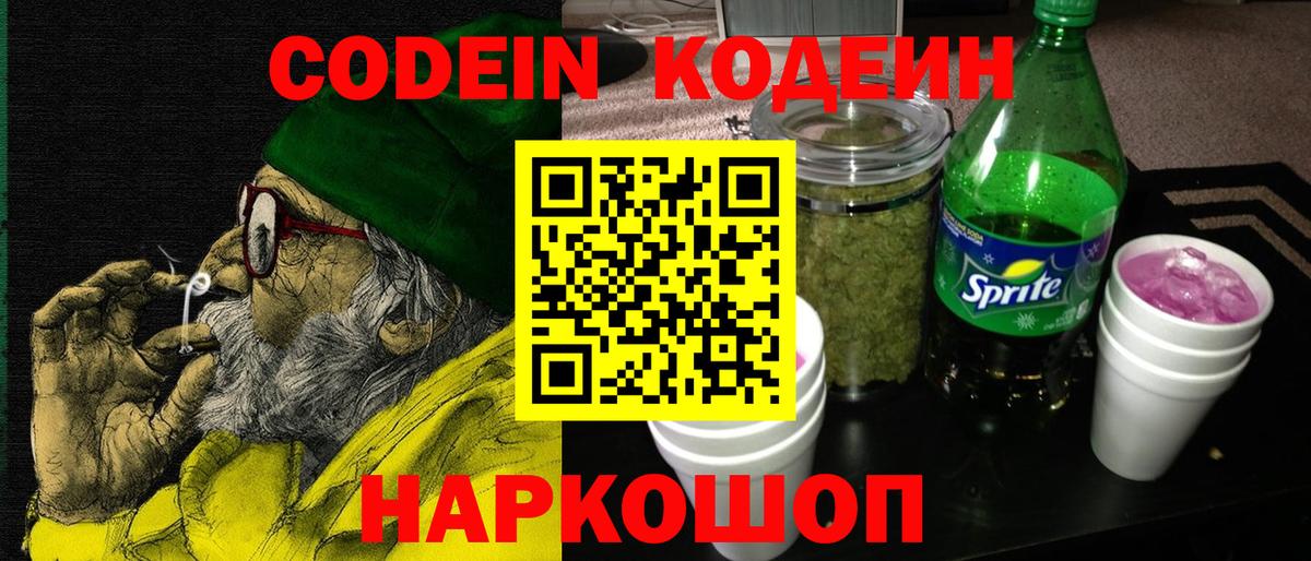 Кодеиновый сироп Lean Purple Drank Оренбург